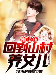 刚退伍，回到山村养女儿 封面