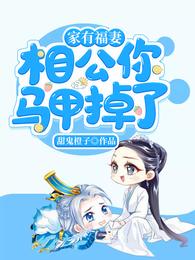 家有福妻：相公你马甲掉了 封面