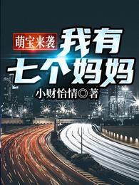 萌宝来袭我有七个妈妈 封面