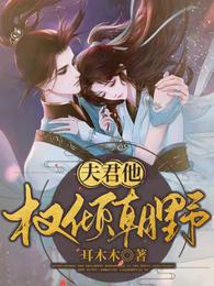 夫君他权倾朝野 封面