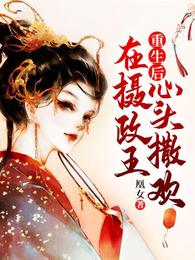 重生后,在摄政王心头撒欢 封面