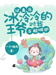 试毒后，冰冷冷的王爷对我百般呵护 封面