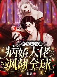 团宠大小姐:病娇大佬飒翻全球 封面