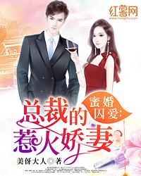 蜜婚囚爱:总裁的惹火娇妻 封面