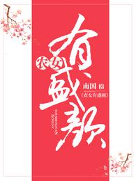 农女有盛颜 封面