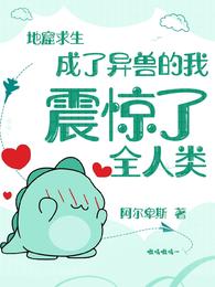 地窟求生:成了异兽的我震惊了全人类 封面