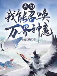 玄幻:我能召唤万界神魔 封面