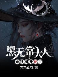 黑无常大人她铁树开花了 封面