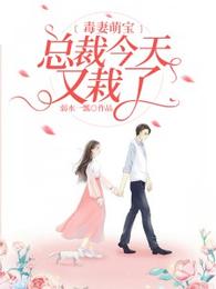 毒妻萌宝:总裁今天又栽了 封面