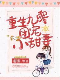 重生九零团宠小甜妻 封面