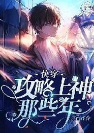 快穿:攻略上神那些年 封面