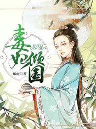 毒妃倾国 封面