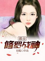 都市修罗战神 封面