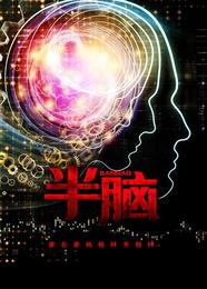 半脑 封面