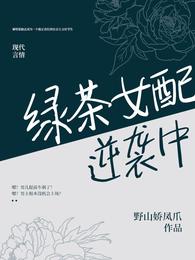 绿茶女配逆袭中 封面