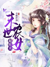 末世农女超旺夫 封面