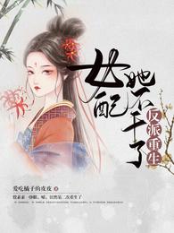 反派重生 : 女配她不干了 封面