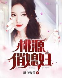 桃源俏媳妇 封面