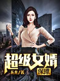 超级女婿保镖 封面