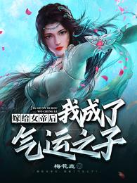 嫁给女帝后,我成了气运之子 封面