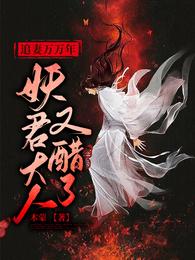 追妻万万年:妖君大人又醋了 封面