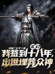 玄幻:我签到十八年,出世埋葬众神 封面
