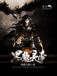 黑魔灵帝 封面