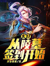 玄幻：从陵墓签到开始 封面