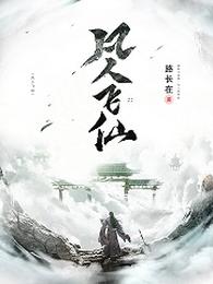 凡人飞仙 封面