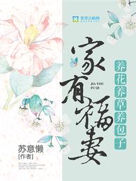 家有福妻：养花养草养包子 封面