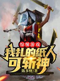 惊悚游戏：我扎的纸人可斩神 封面