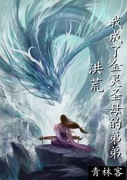 洪荒:我成了金灵圣母的弟弟 封面