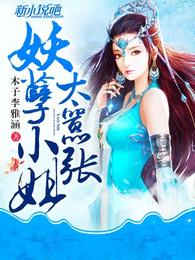妖孽小姐太嚣张 封面