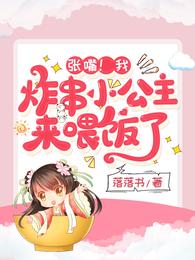 张嘴!我,炸串小公主,来喂饭了 封面