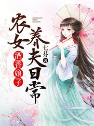 酒香娘子:农女养夫日常 封面