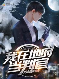 我在地府当判官 封面
