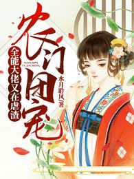 农门团宠：全能大佬又在虐渣 封面
