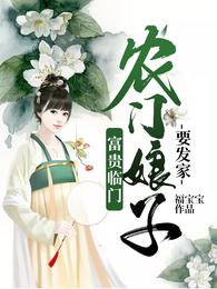 富贵临门：农门娘子要发家 封面