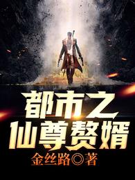 都市之仙尊赘婿 封面