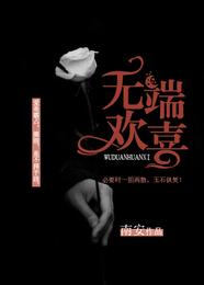 无端欢喜 封面