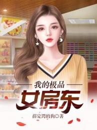 我的极品女房东 封面