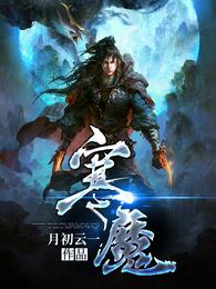 寒魔 封面