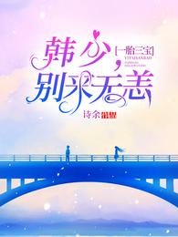 一胎三宝:韩少,别来无恙 封面