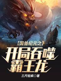 国兽纪元之开局吞噬霸王龙 封面