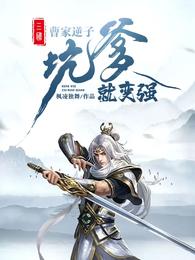 三国:曹家逆子坑爹就变强 封面