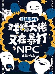 惊悚游戏:戏精大佬又在暴打NPC 封面