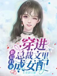 影后归来：穿进总裁文里成女配 封面