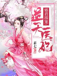 邪君溺宠：逆天医妃 封面