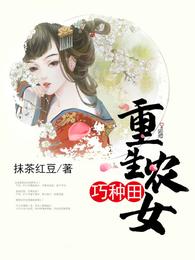 重生农女巧种田 封面