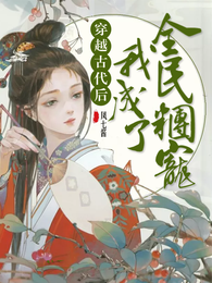 穿越古代后我成了全民团宠 封面